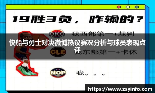 快船与勇士对决微博热议赛况分析与球员表现点评