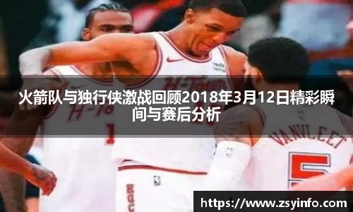 火箭队与独行侠激战回顾2018年3月12日精彩瞬间与赛后分析