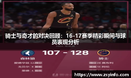 骑士与奇才的对决回顾：16-17赛季精彩瞬间与球员表现分析