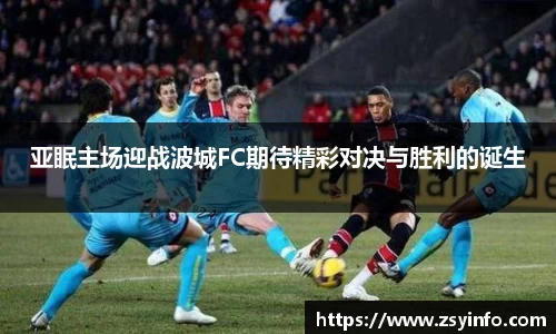 亚眠主场迎战波城FC期待精彩对决与胜利的诞生