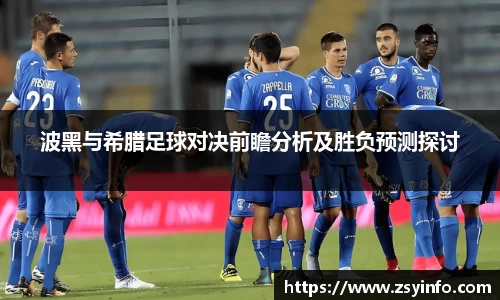波黑与希腊足球对决前瞻分析及胜负预测探讨