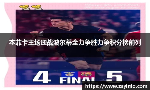 本菲卡主场迎战波尔蒂全力争胜力争积分榜前列