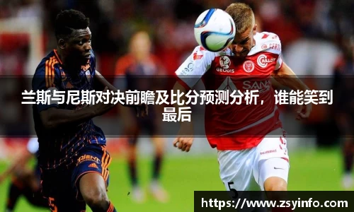 兰斯与尼斯对决前瞻及比分预测分析，谁能笑到最后