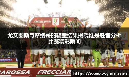 尤文图斯与摩纳哥的较量结果揭晓谁是胜者分析比赛精彩瞬间