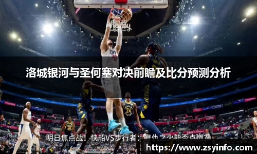 洛城银河与圣何塞对决前瞻及比分预测分析