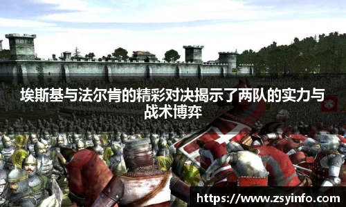 埃斯基与法尔肯的精彩对决揭示了两队的实力与战术博弈