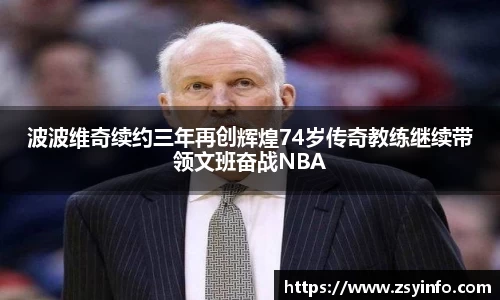 波波维奇续约三年再创辉煌74岁传奇教练继续带领文班奋战NBA