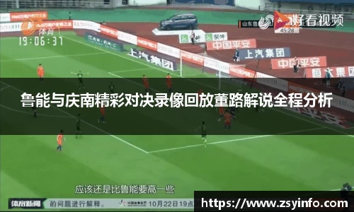 鲁能与庆南精彩对决录像回放董路解说全程分析