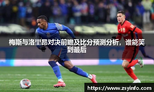 梅斯与洛里昂对决前瞻及比分预测分析，谁能笑到最后