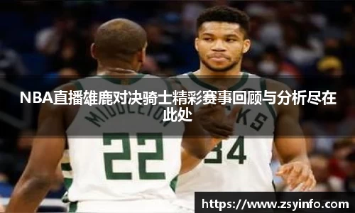 NBA直播雄鹿对决骑士精彩赛事回顾与分析尽在此处