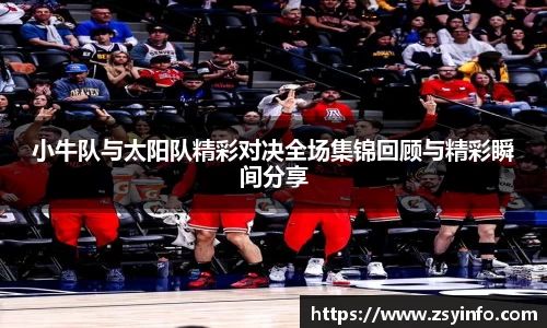 小牛队与太阳队精彩对决全场集锦回顾与精彩瞬间分享