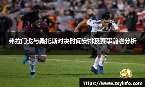 弗拉门戈与桑托斯对决时间安排及赛事前瞻分析