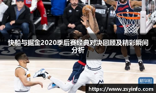 快船与掘金2020季后赛经典对决回顾及精彩瞬间分析