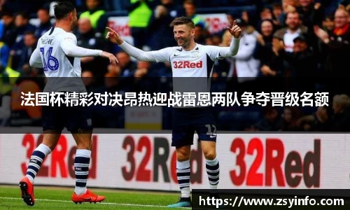 法国杯精彩对决昂热迎战雷恩两队争夺晋级名额