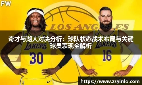 奇才与湖人对决分析：球队状态战术布局与关键球员表现全解析