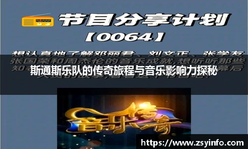 斯通斯乐队的传奇旅程与音乐影响力探秘