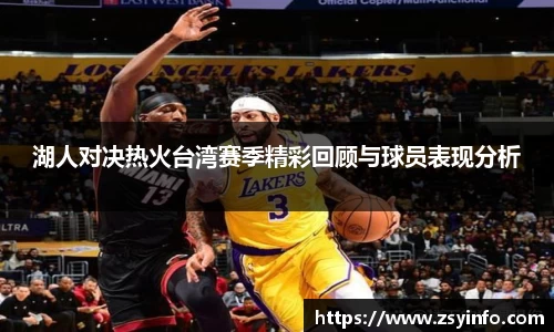 湖人对决热火台湾赛季精彩回顾与球员表现分析