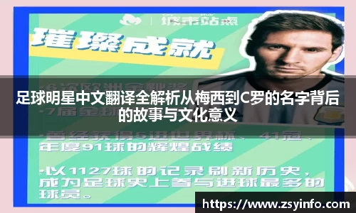 足球明星中文翻译全解析从梅西到C罗的名字背后的故事与文化意义