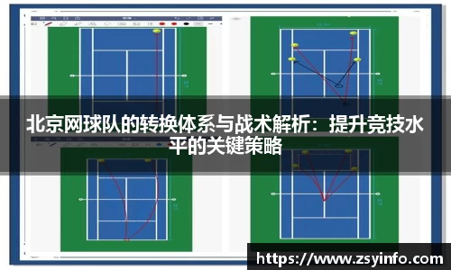 北京网球队的转换体系与战术解析：提升竞技水平的关键策略