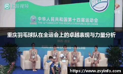 重庆羽毛球队在全运会上的卓越表现与力量分析
