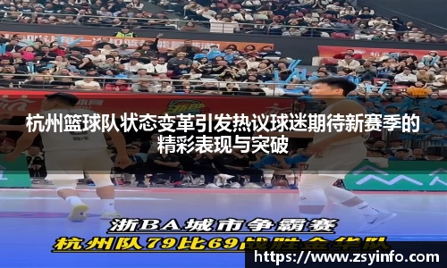 杭州篮球队状态变革引发热议球迷期待新赛季的精彩表现与突破