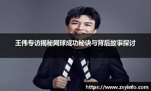 王伟专访揭秘网球成功秘诀与背后故事探讨