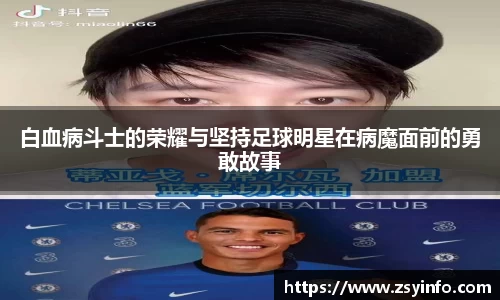 白血病斗士的荣耀与坚持足球明星在病魔面前的勇敢故事