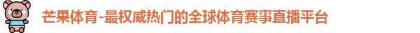 芒果体育